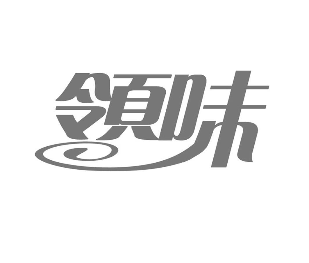 领味
