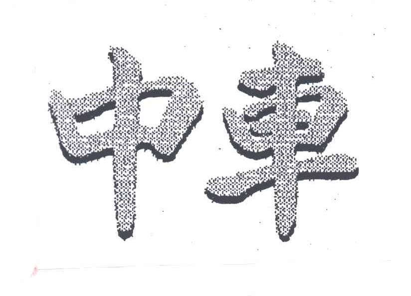 中车