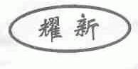 耀新