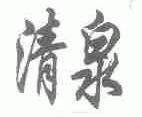 清泉