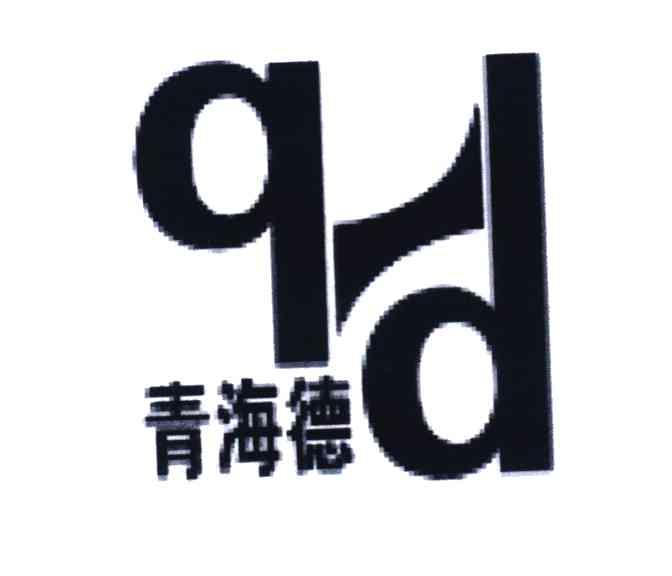 青海德 QHD