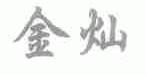 金灿