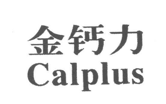 金钙力;CALPLUS
