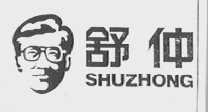 舒仲