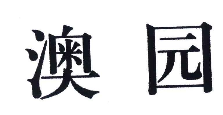 澳园