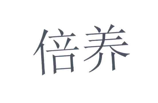 倍养