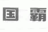 国霸