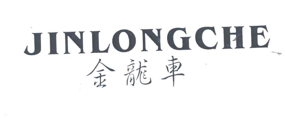 金龙车