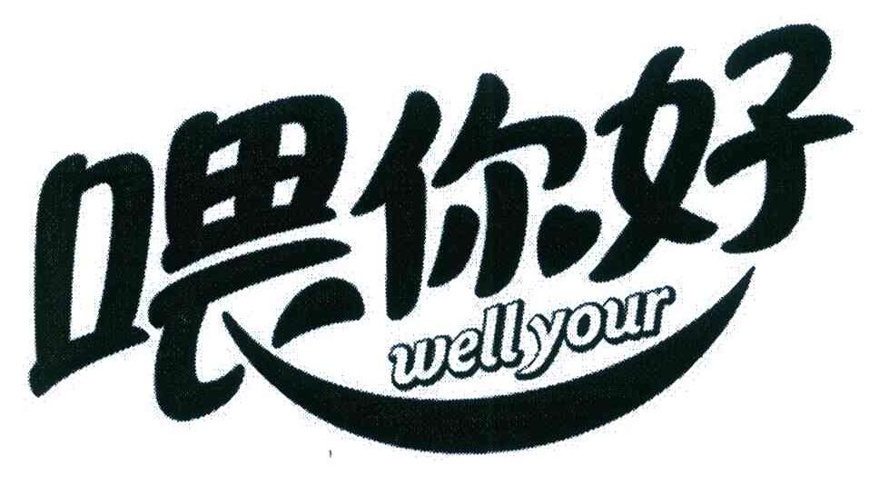 喂你好 WELLYOUR