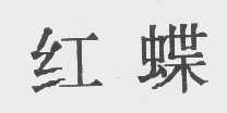 红蝶