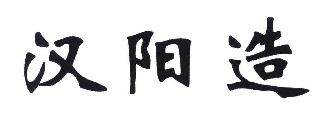 汉阳造