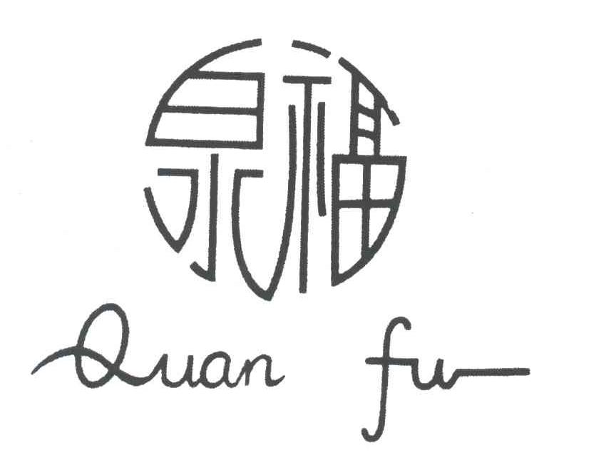 泉福