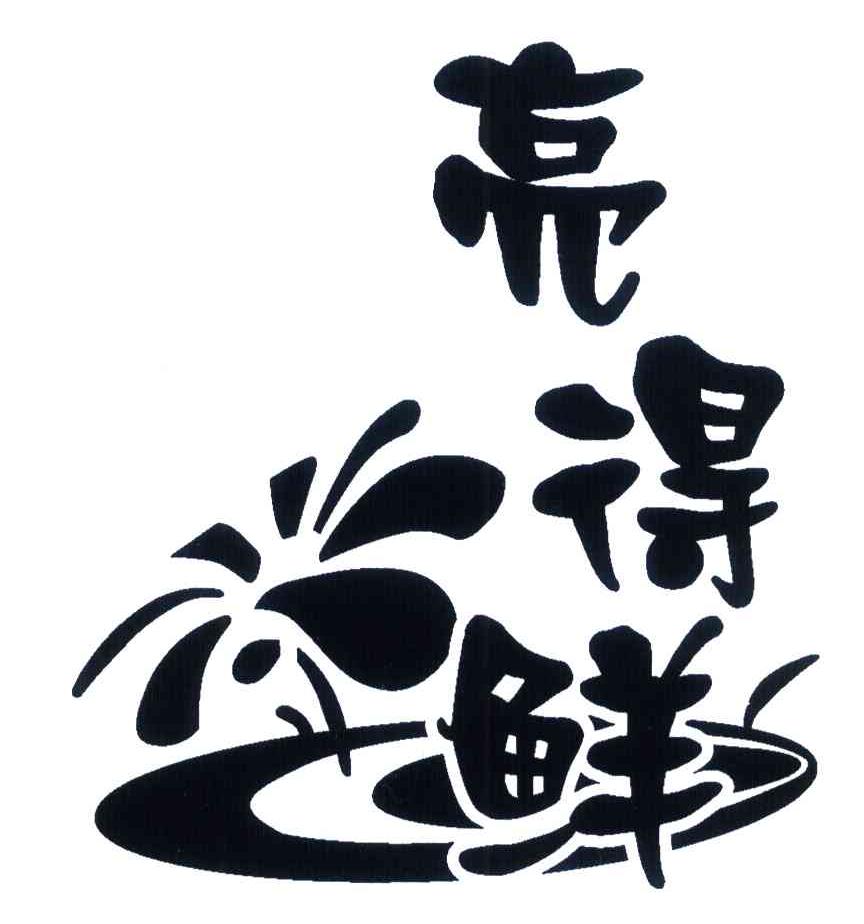亮得鲜