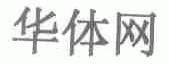 华体网