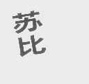 苏比