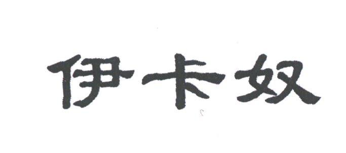伊卡奴