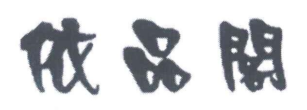 依品阁