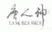 唐人神