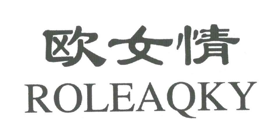 欧女情ROLEAQKY