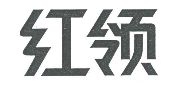 红领
