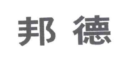 邦德