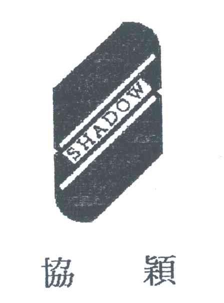 SHADOW;协颖