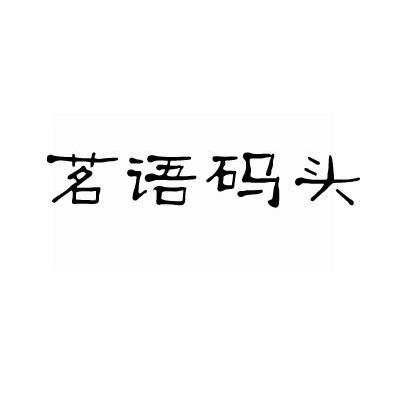 茗语码头
