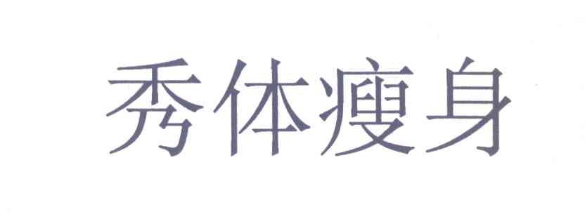 秀体瘦身
