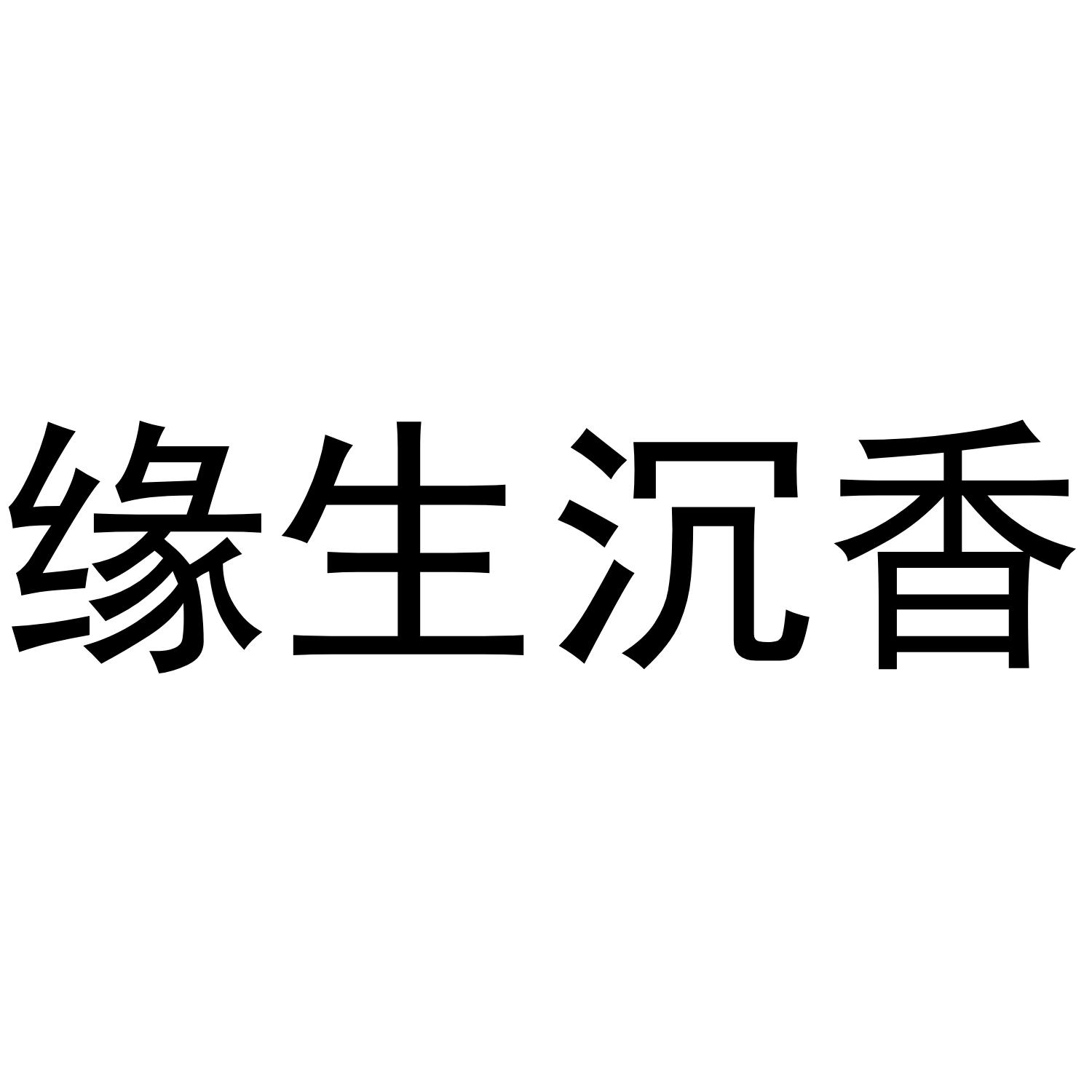 缘生沉香