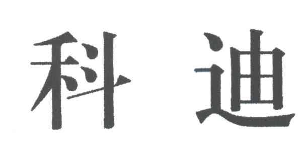 科迪