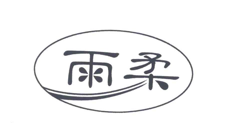 雨柔