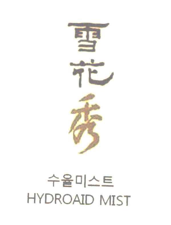 雪花秀 HYDROAID MIST