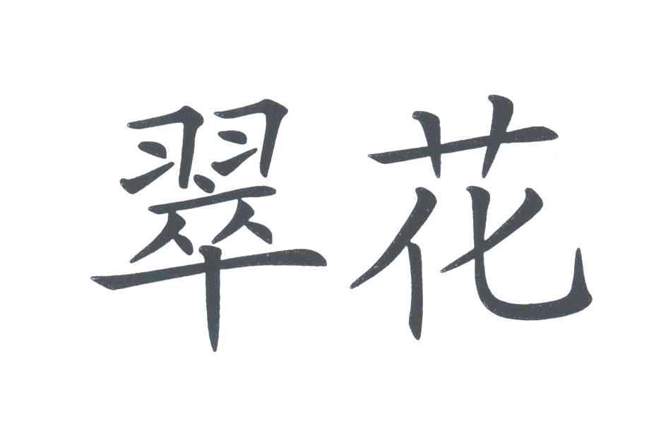 翠花