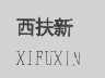 西扶新