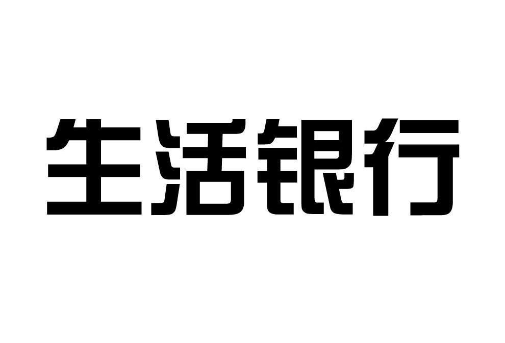 生活银行