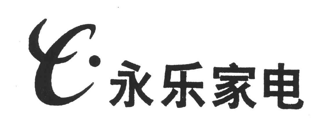 永乐家电