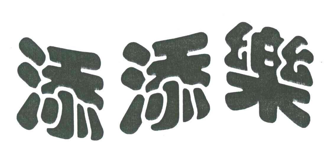 添添乐