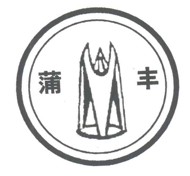 蒲丰