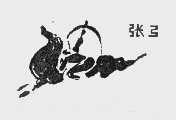 张弓