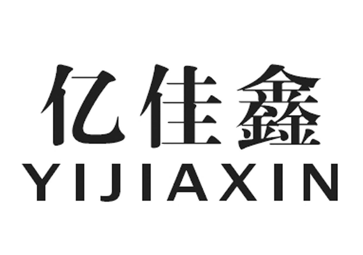 亿佳鑫