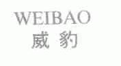 威豹