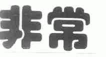非常