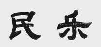 民乐