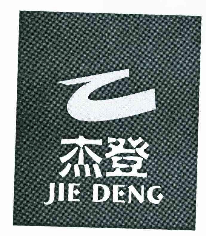 杰登