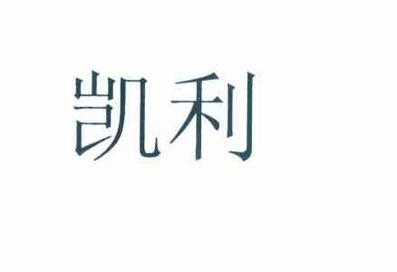 凯利