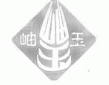 岫玉