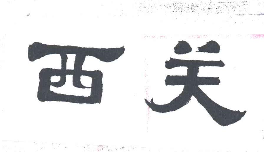西关