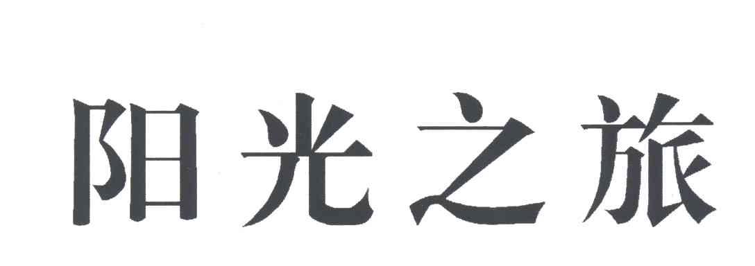 阳光之旅