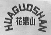 花果山