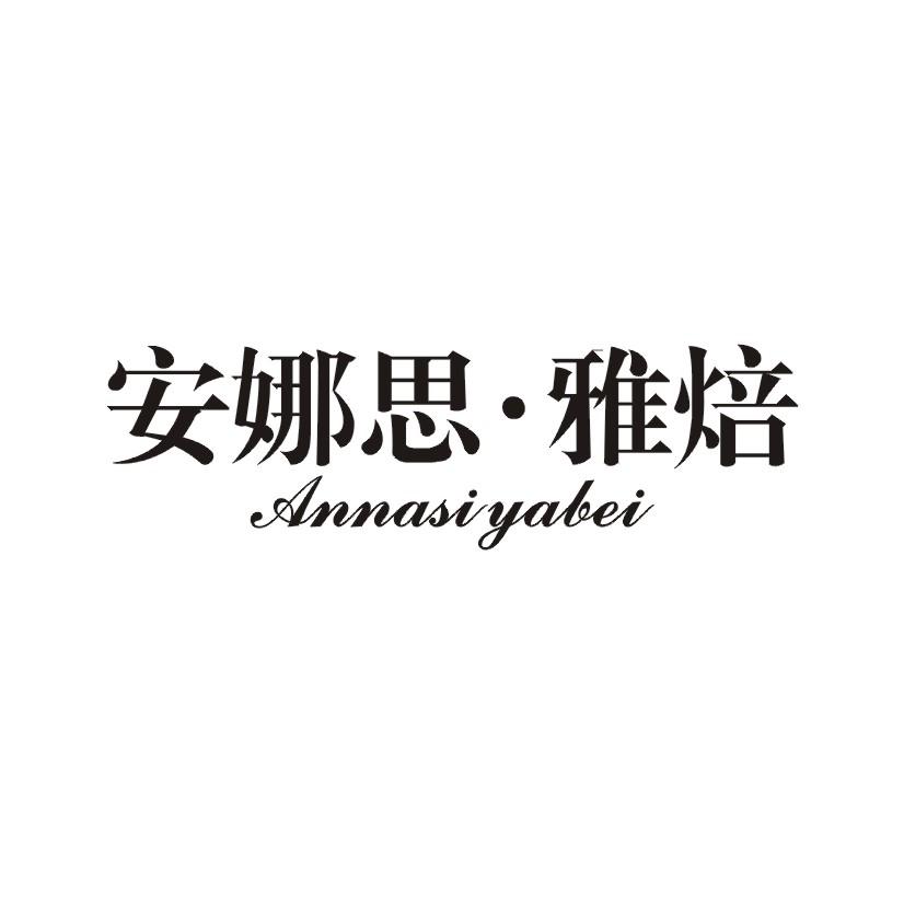 安娜思&middot;雅焙